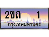 วีไอพี ทะเบียนรถ 1 ผลรวมดี 6 เลขประมูล ทะเบียนสวย 2ขถ 1 จากกรมขนส่ง