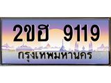 Vip ขุมทรัพย์ มหาเฮง ป้ายทะเบียนรถ 9119 เลขประมูล ทะเบียนสวย 2ขฮ 9119 จากกรมขนส่ง