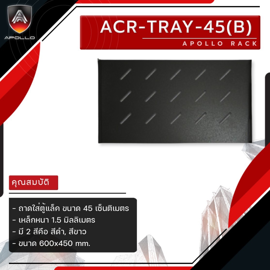 ถาดตู้แร็ค 45cm ดำ Apollo ขนาด 600x450 mm.