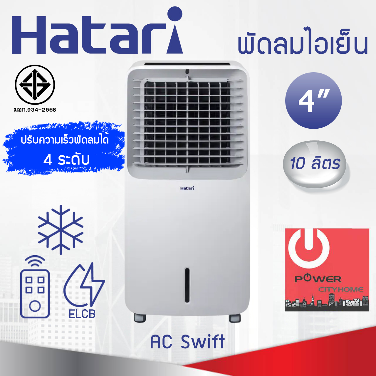 Hatari พัดลมไอเย็น AC Swift Air cooler (ใบพัด 4" / ความจุ 10ลิตร)