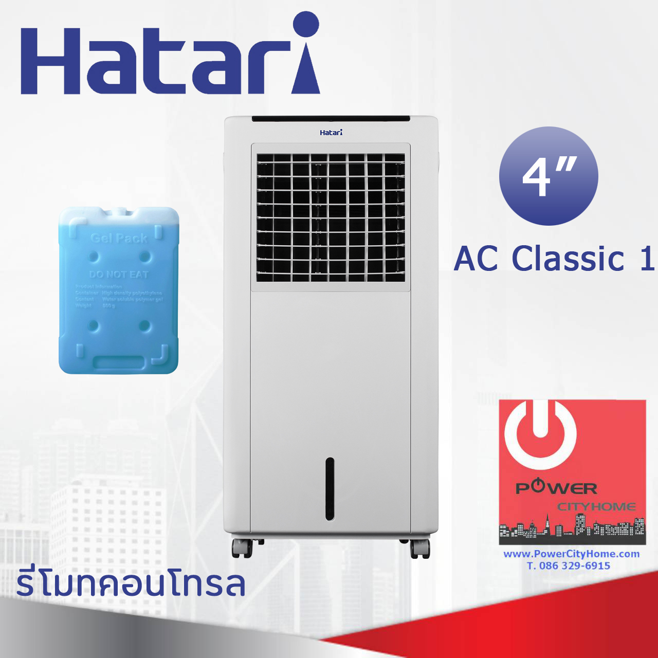 พัดลมไอเย็น Hatari รุ่น AC Classic1