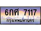 4.ป้ายทะเบียนรถ 7117 เลขประมูล ทะเบียนสวย 6กศ 7117