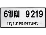 รับจองทะเบียนรถ 9219 หมวดใหม่ 6ขฒ 9219 ทะเบียนมงคล ผลรวมดี 32