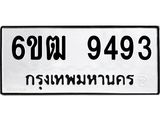 รับจองทะเบียนรถ 9493 หมวดใหม่ 6ขฒ 9493 ทะเบียนมงคล ผลรวมดี 36
