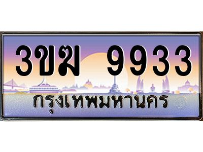 ทะเบียนรถ 9933 เลขประมูล ทะเบียนสวย 3ขฆ 9933 ผลรวมดี 32