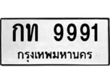 ทะเบียนรถ 9991 ป้าย กท 9991 ทะเบียนมงคล ทะเบียนสวย