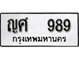 ทะเบียนรถ 989 ป้าย ญศ 989 ทะเบียนมงคล ทะเบียนสวย