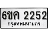 รับจองทะเบียนรถ 2252 หมวดใหม่ 6ขค 2252 ทะเบียนมงคล ผลรวมดี 23