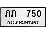 ทะเบียนรถ 750 ผลรวมดี 19 ป้าย ภภ 750 ทะเบียนมงคล ทะเบียนสวย