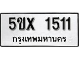 รับจองทะเบียนรถเลข 1511 หมวดใหม่จากกรมขนส่ง จองทะเบียน 1511