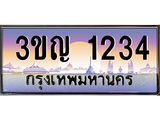 ทะเบียนรถ 1234 เลขประมูล ทะเบียนสวย 3ขญ 1234 ผลรวมดี 19