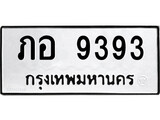 ทะเบียนรถ 9393 ป้าย ภอ 9393 ทะเบียนมงคล ทะเบียนสวย