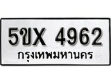 รับจองทะเบียนรถเลข 4962 หมวดใหม่จากกรมขนส่ง จองทะเบียน 4962