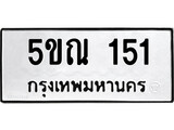 รับจองทะเบียนรถเลข 151 หมวดใหม่จากกรมขนส่ง จองทะเบียน 151