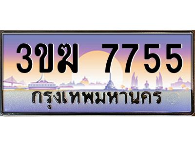 ทะเบียนรถ 7755 เลขประมูล ทะเบียนสวย 3ขฆ 7755 ผลรวมดี 32