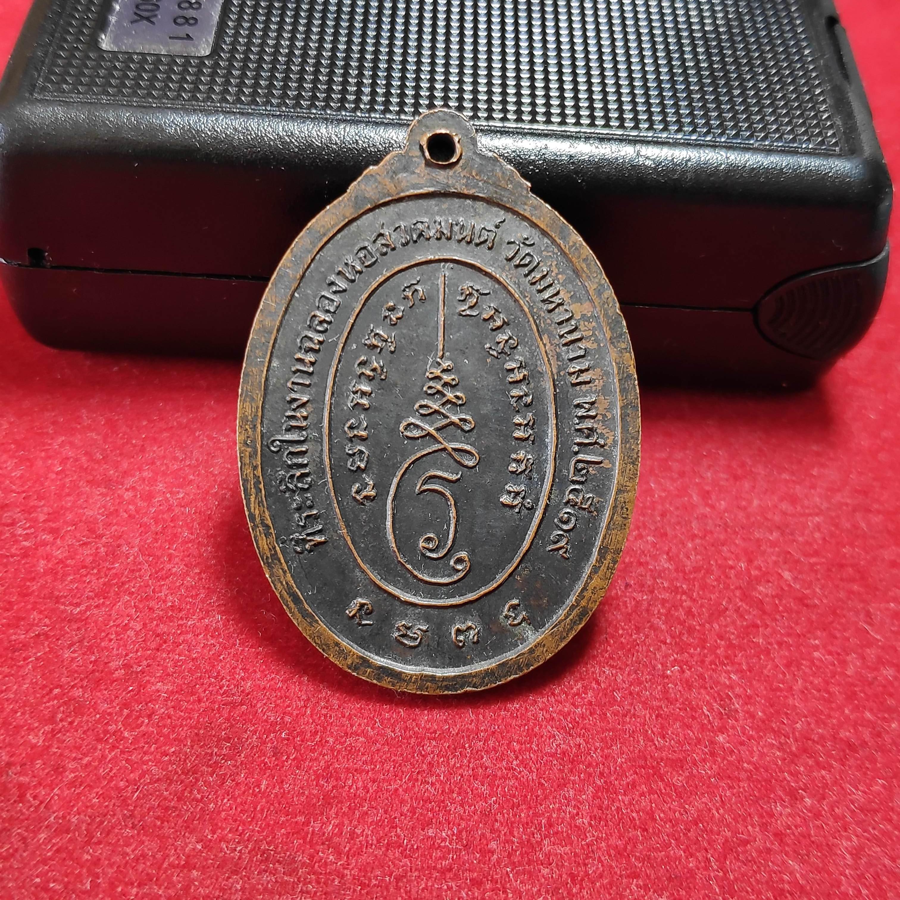 เหรียญหลวงพ่อขาววัดมหานาม จ.อ่างทองปี2519