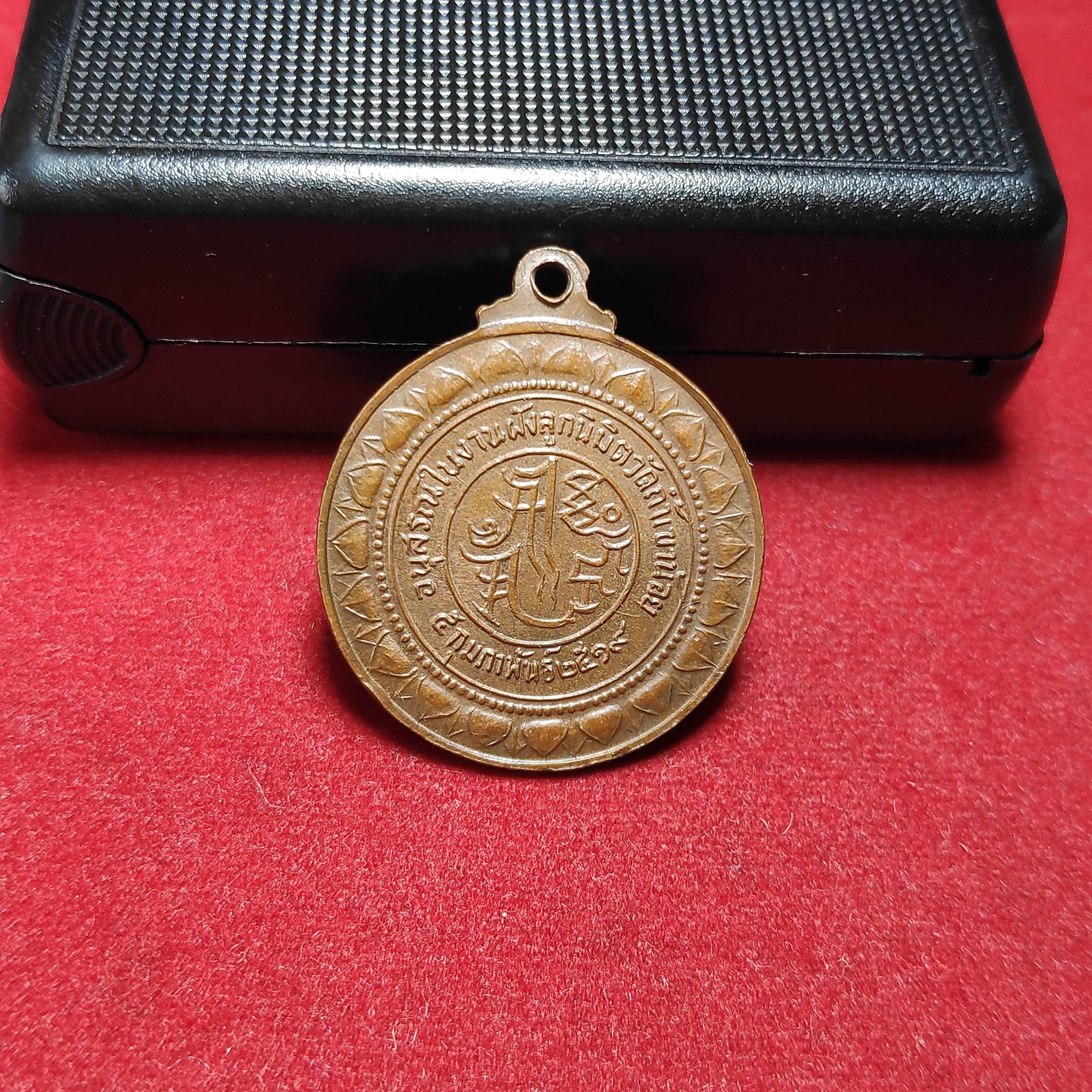 เหรียญพระอาจารย์พ็องเคี้ยววัดถ้ำเขาน้อย จ.กาญจนบุรีปี2519