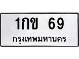 3.ทะเบียนรถ 69 ทะเบียนมงคล 1กข 69 ผลรวมดี 19