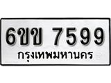 รับจองทะเบียนรถ 7599 หมวดใหม่ 6ขข 7599 ทะเบียนมงคล ผลรวมดี 40 จากกรมขนส่ง