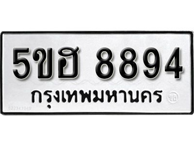 รับจองทะเบียนรถ 8894 หมวดใหม่ 5ขฮ 8894 ทะเบียนมงคล ผลรวมดี 41