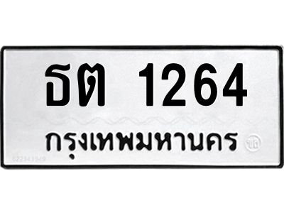 ทะเบียนรถ 1264 ทะเบียนมงคล ธต 1264 จากกรมขนส่ง