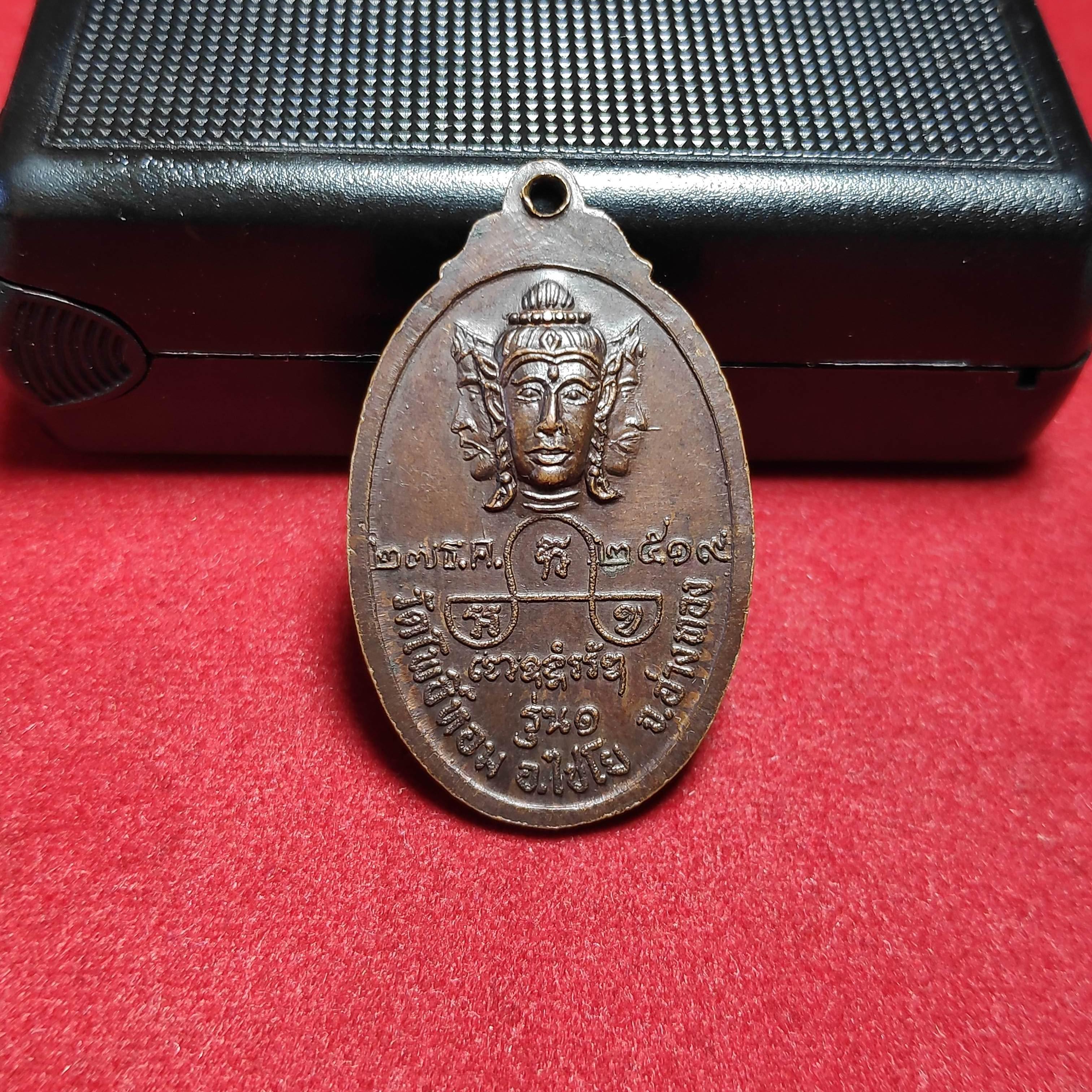 เหรียญรุ่น1พระพุทธหลังพระพรหมวัดโพธิ์หอม จ.อ่างทองปี2519(หมด)