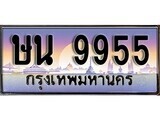 ป้ายทะเบียนรถ 9955 เลขประมูล ทะเบียนสวย ษน 9955 จากกรมขนส่ง