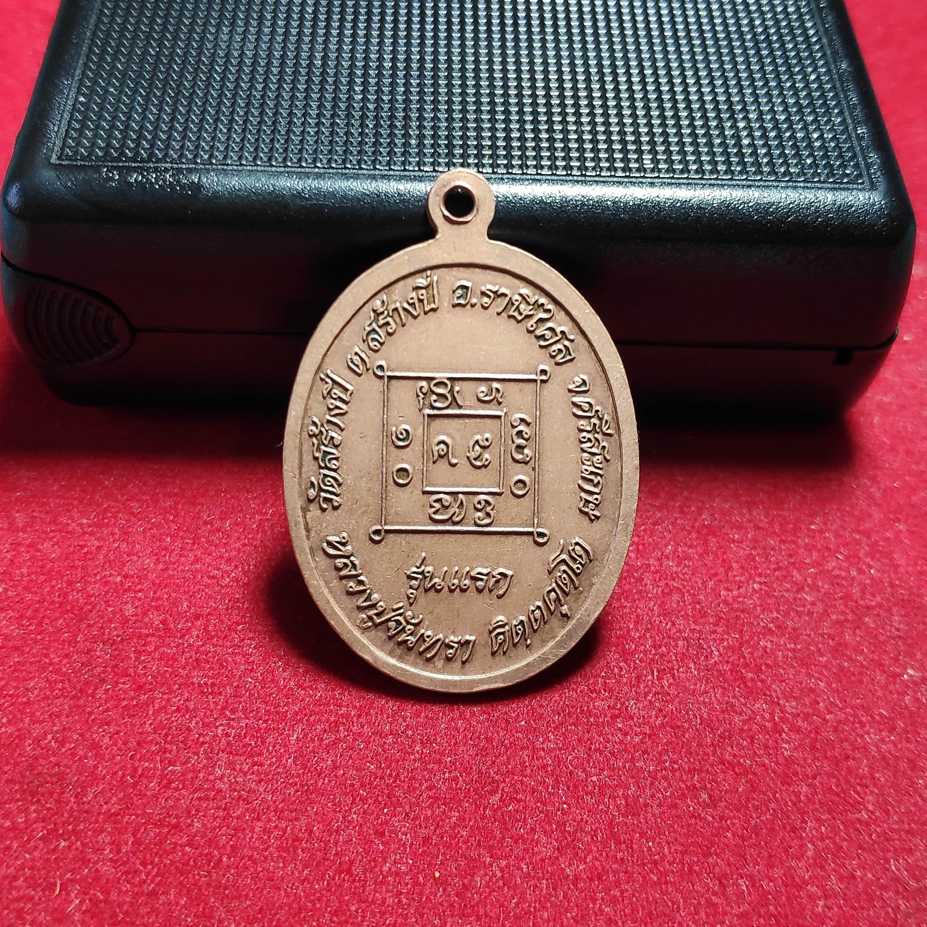 เหรียญรุ่นเเรกพระครูมงคลสมณกิจวัดสร้างปี่ จ.ศรีสะเกษปี2543