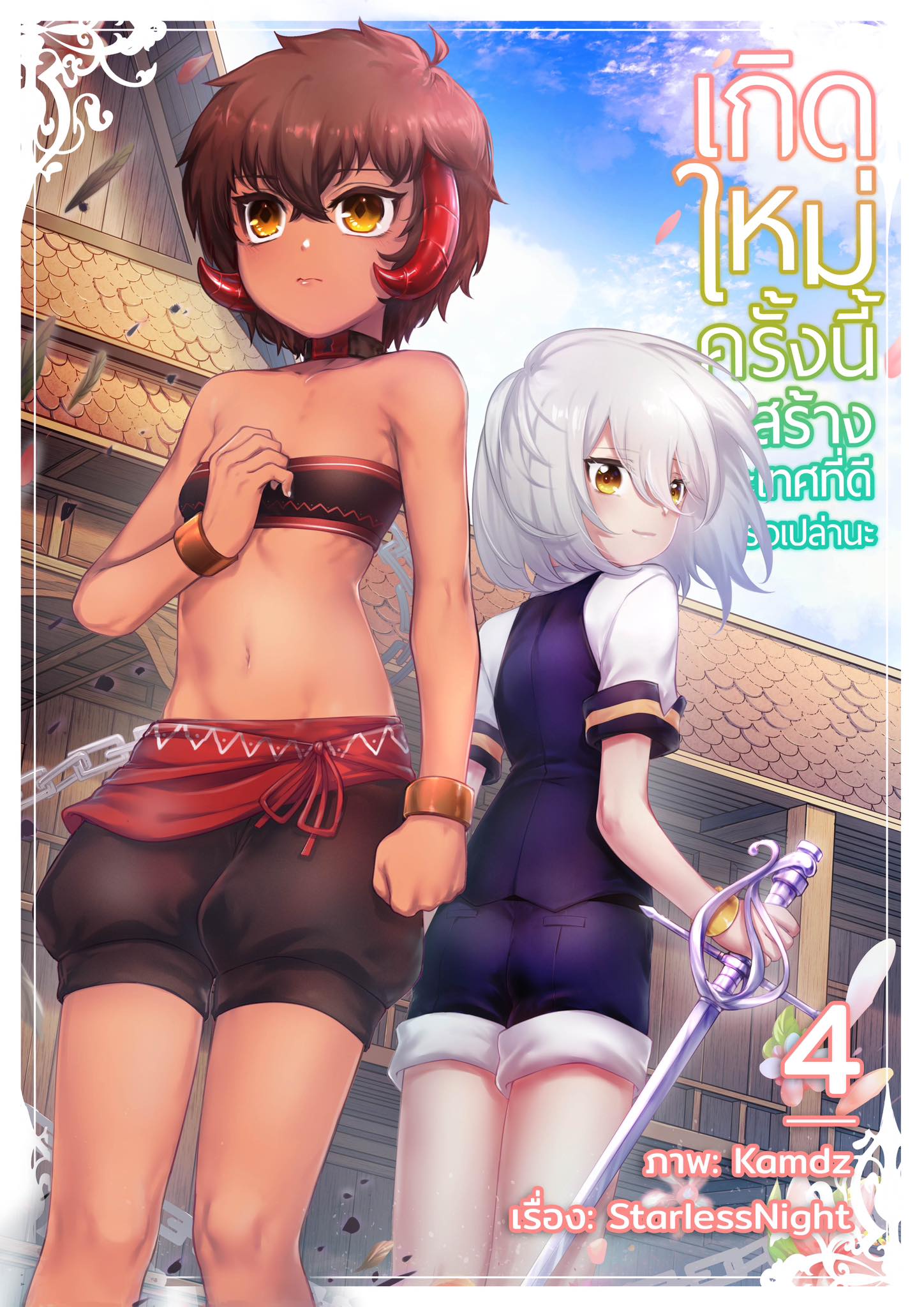 เกิดใหม่ครั้งนี้จะสร้างประเทศที่ดีได้หรือเปล่านะ มังงะ เล่ม 4 (จบภาค)