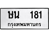 ทะเบียนรถ 181 ป้าย ษน 181 ทะเบียนมงคล ทะเบียนสวย