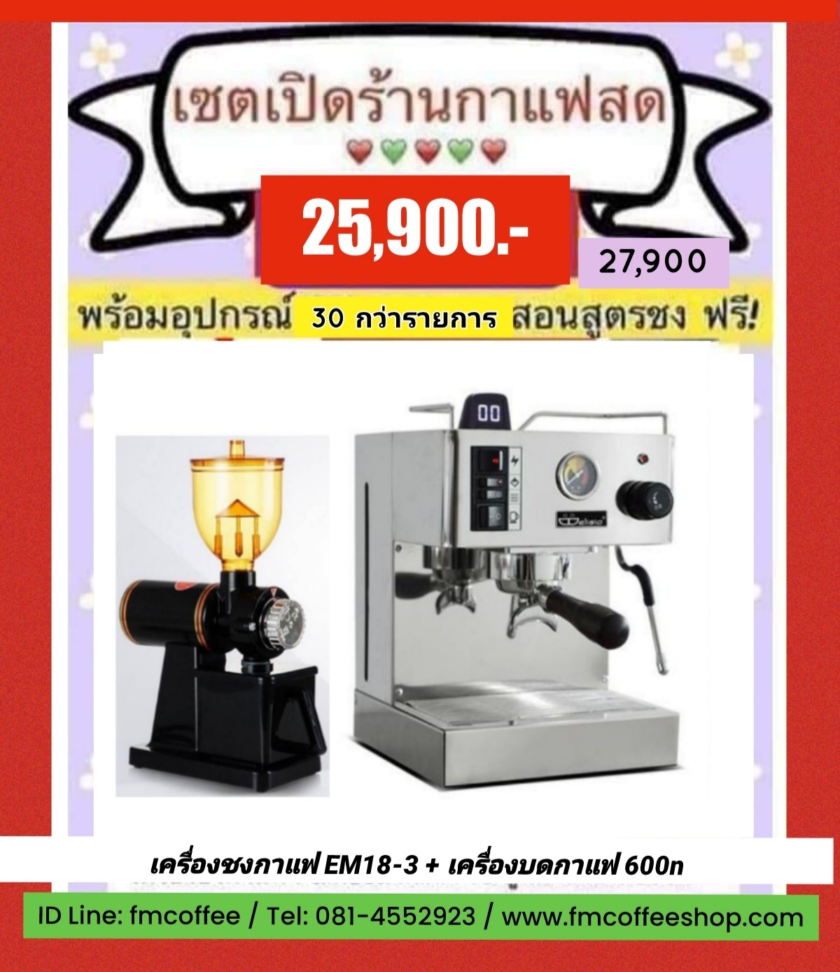เซตเปิดร้านกาแฟสด ราคาพิเศษ 25,900 บาท