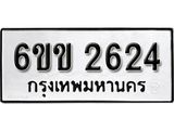 รับจองทะเบียนรถ 2624 หมวดใหม่ 6ขข 2624 ทะเบียนมงคล ผลรวมดี 24 จากกรมขนส่ง