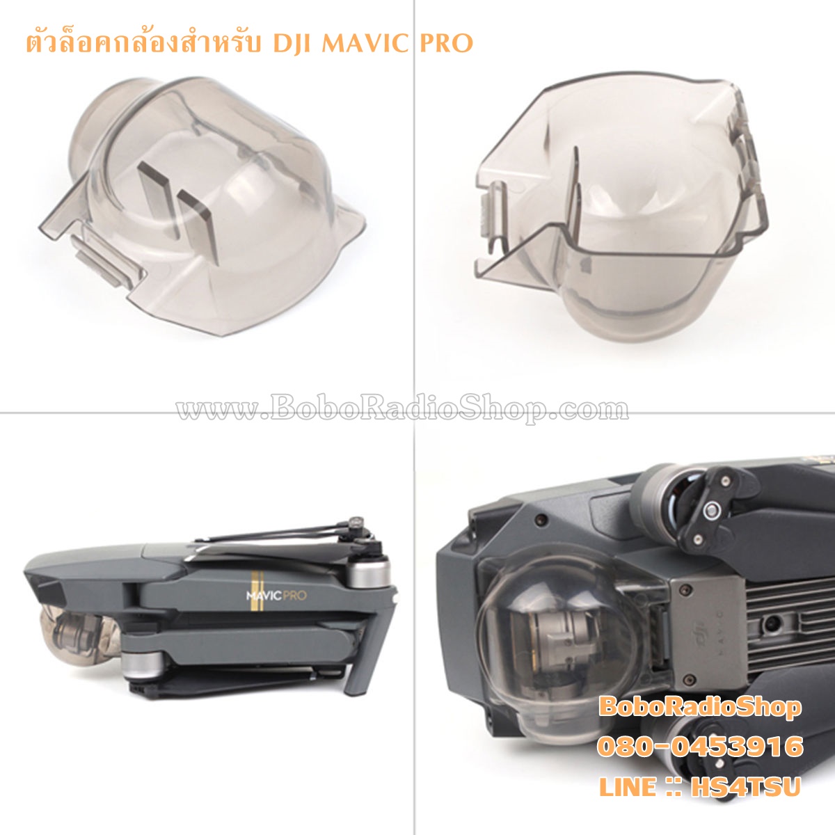 ตัวล็อคกล้องกิมบอล DJI MAVIC PRO