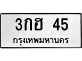 3.ทะเบียนรถ 45 ทะเบียนมงคล 3กฮ 45 จากกรมขนส่ง