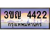 ทะเบียนรถ 4422 เลขประมูล ทะเบียนสวย 3ขญ 4422 จากกรมขนส่ง