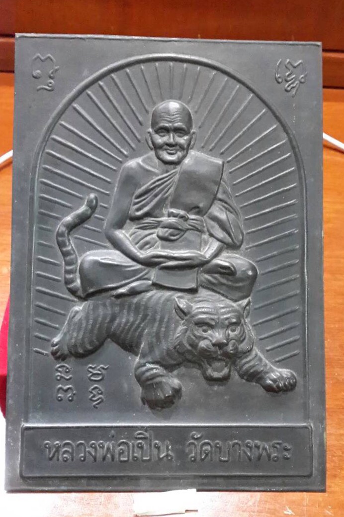 แผ่นปั๊มหลวงพ่อเปิ่นวัดบางพระ