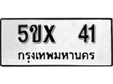 รับจองทะเบียนรถเลข 41 หมวดใหม่จากกรมขนส่ง จองทะเบียน 41