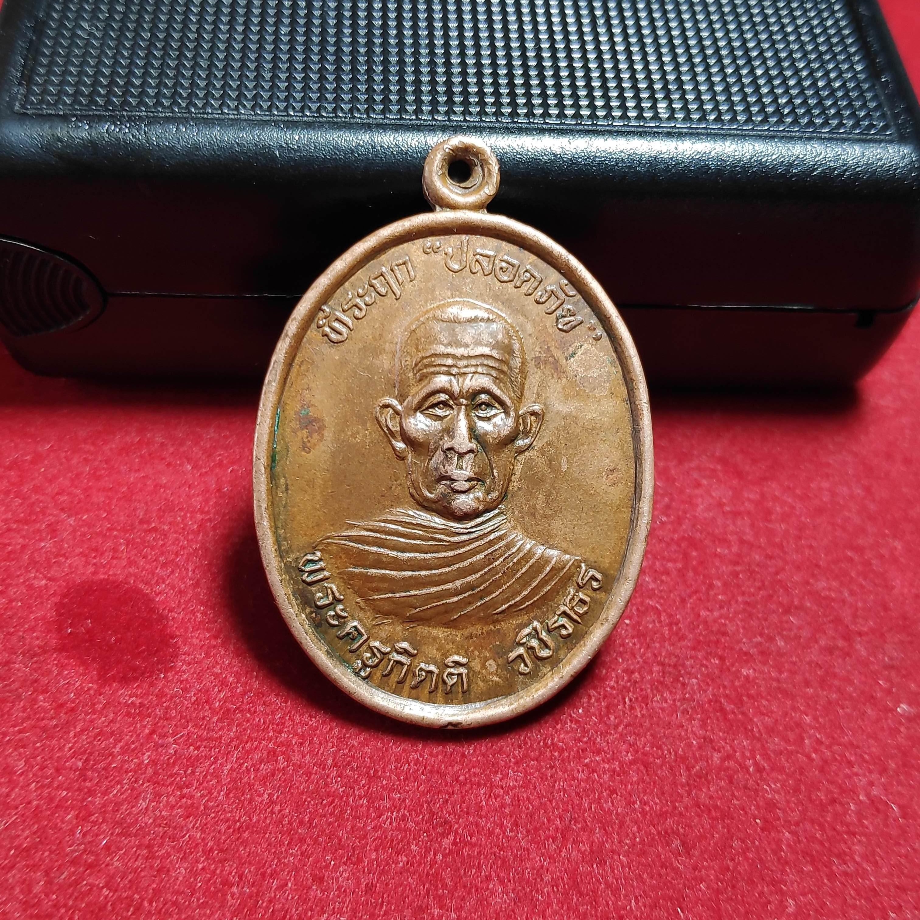 เหรียญปลอดภัยพระครูกิตติวชิราธรวัดเกาะตาลราษฎร์ศรัทธารามปี2537