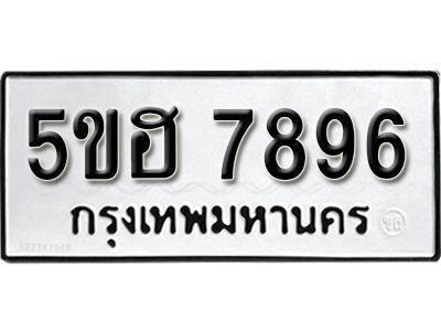 รับจองทะเบียนรถ 7896 หมวดใหม่ 5ขฮ 7896 ทะเบียนมงคล ผลรวมดี 42