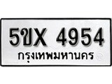 รับจองทะเบียนรถเลข 4954 หมวดใหม่จากกรมขนส่ง จองทะเบียน 4954