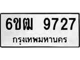 รับจองทะเบียนรถ 9727 หมวดใหม่ 6ขฒ 9727 ทะเบียนมงคล ผลรวมดี 36