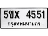 รับจองทะเบียนรถเลข 4551 หมวดใหม่จากกรมขนส่ง จองทะเบียน 4551