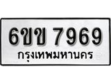 รับจองทะเบียนรถ 7969 หมวดใหม่ 6ขข 7969 ทะเบียนมงคล ผลรวมดี 41 จากกรมขนส่ง