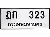 ทะเบียนรถ 323 ป้าย ฎก 323 ทะเบียนมงคล ทะเบียนสวย