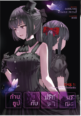 ก้านธูปกับปริศนามรณะ เล่ม 3 : บทสรุปแห่งจุดเริ่มต้น (เล่มจบ)
