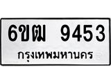 รับจองทะเบียนรถ 9453 หมวดใหม่ 6ขฒ 9453 ทะเบียนมงคล ผลรวมดี 32