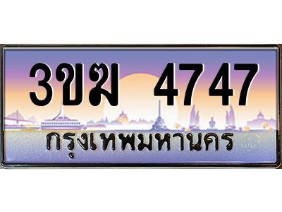 ทะเบียนรถ 4747 เลขประมูล ทะเบียนสวย 3ขฆ 4747 จากกรมขนส่ง
