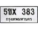 รับจองทะเบียนรถเลข 383 หมวดใหม่จากกรมขนส่ง จองทะเบียน 383