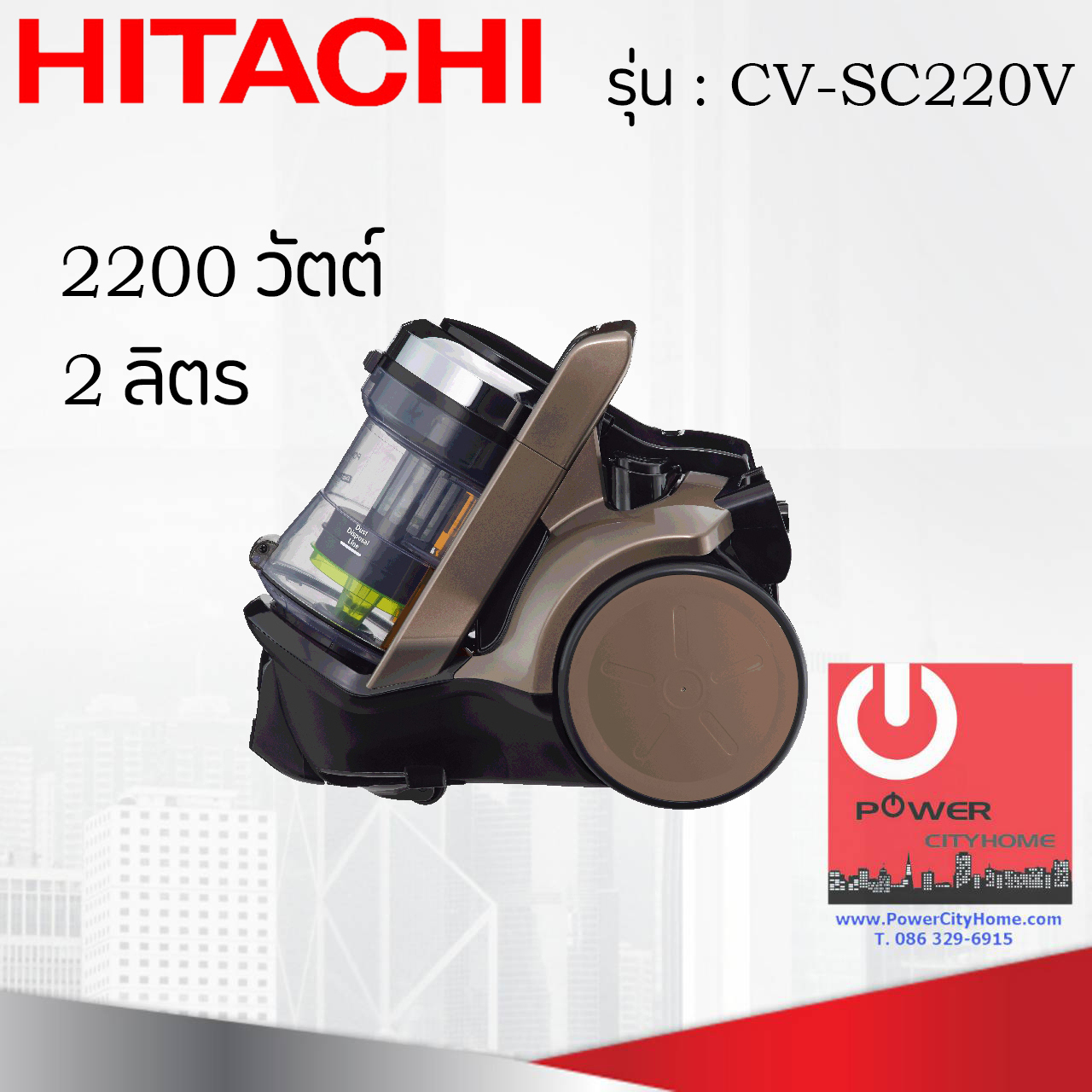 เครื่องดูดฝุ่นแบบกล่อง พาวเวอร์บูสไซโคลน (2 ลิตร) ฮิตาชิ 2,200 วัตต์ รุ่น CV-SC220V