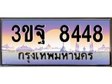 4.ทะเบียนรถ 8448 เลขประมูล ทะเบียนสวย 3ขฐ 8448 จากกรมขนส่ง